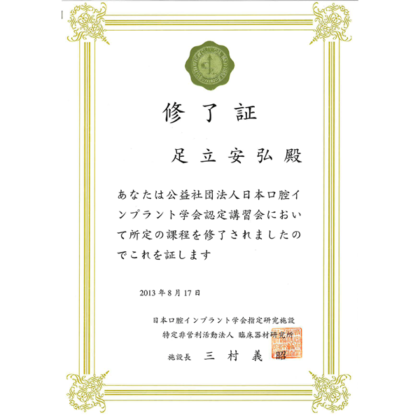 日本口腔インプラント学会認定講習会 修了